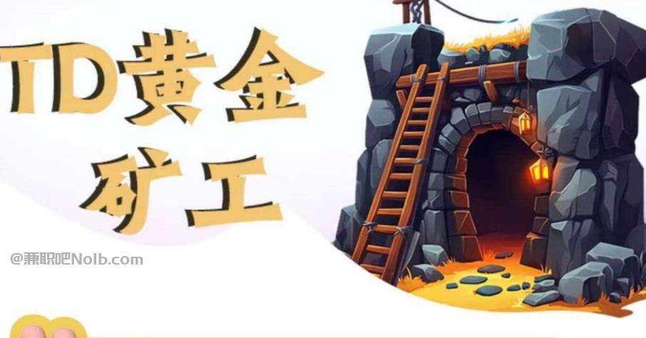 梅河口首码网赚项目:TD黄金矿工赚钱是真的吗?